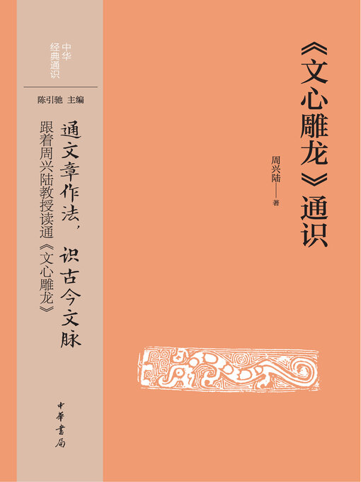 Cover image for 《文心雕龙》通识